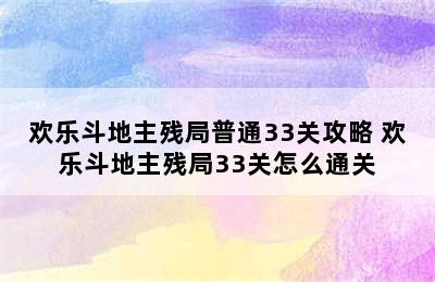 欢乐斗地主残局普通33关攻略 欢乐斗地主残局33关怎么通关